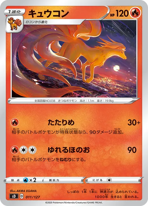 キュウコン 011/127 일본어판 카드 이미지