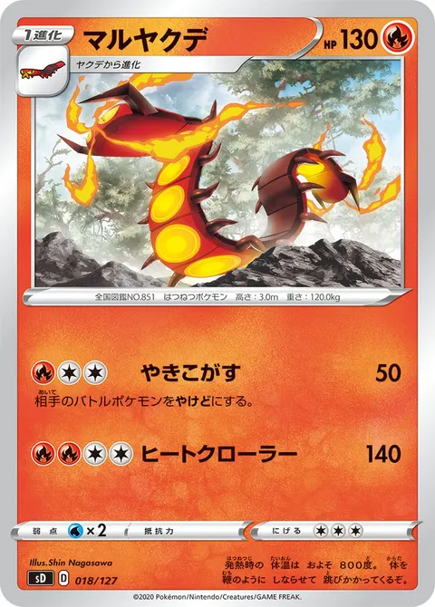 マルヤクデ 018/127 기본판 일본어판 카드 이미지