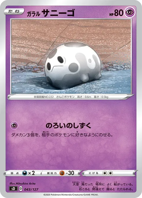 ガラル サニーゴ 043/127 일본어판 카드 이미지