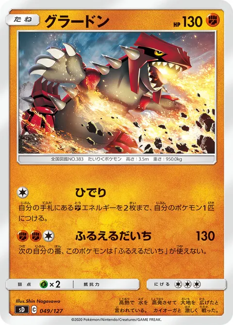グラードン 049/127 일본어판 카드 이미지
