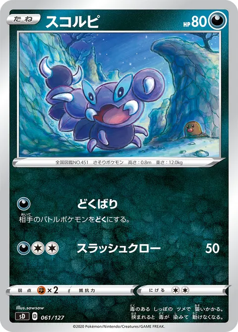 スコルピ 061/127 기본판 일본어판 카드 이미지
