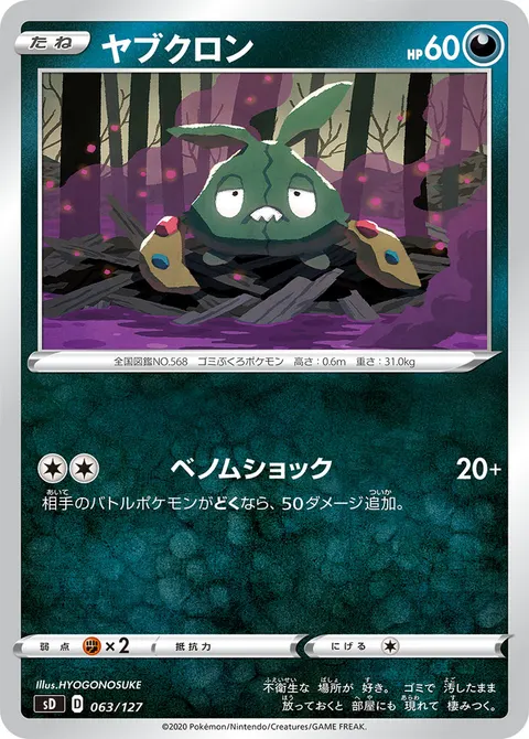 ヤブクロン 063/127 기본판 일본어판 카드 이미지
