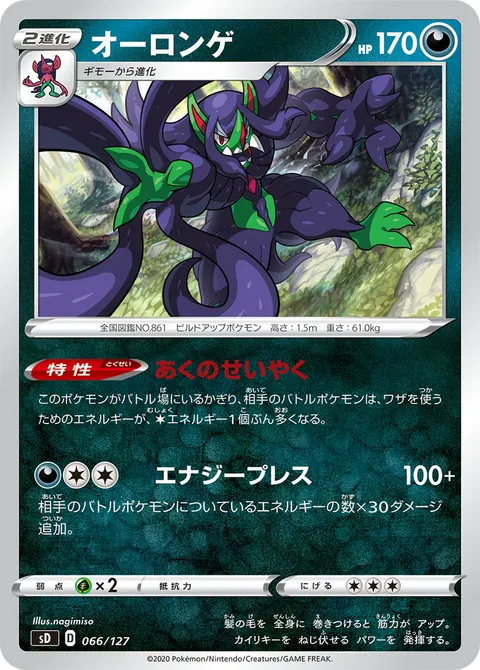 オーロンゲ 066/127 일본어판 카드 이미지