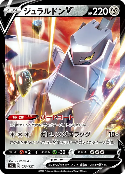 ジュラルドンV 073/127 기본판 일본어판 카드 이미지