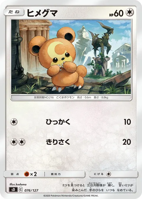 ヒメグマ 076/127 일본어판 카드 이미지