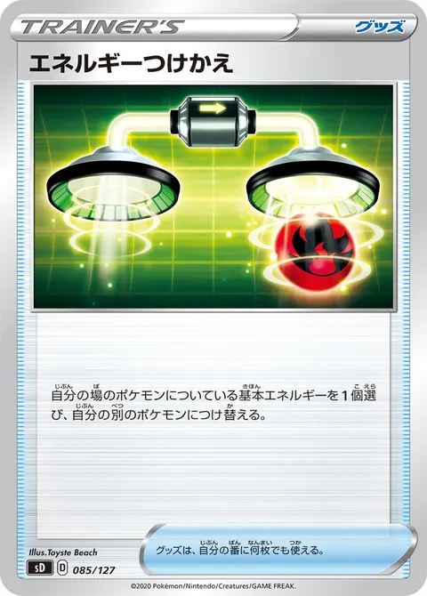 エネルギーつけかえ 085/127 일본어판 카드 이미지