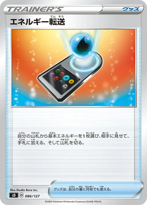 エネルギー転送 086/127 기본판 일본어판 카드 이미지