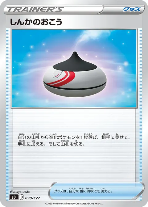 しんかのおこう 090/127 기본판 일본어판 카드 이미지