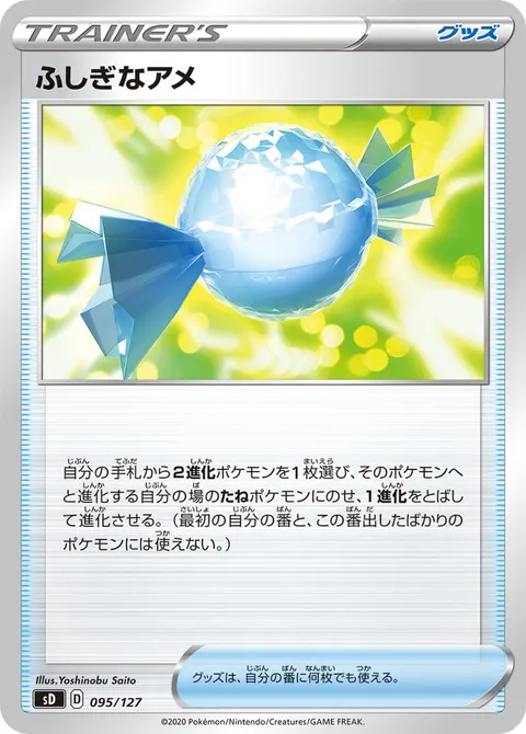 ふしぎなアメ 095/127 일본어판 카드 이미지