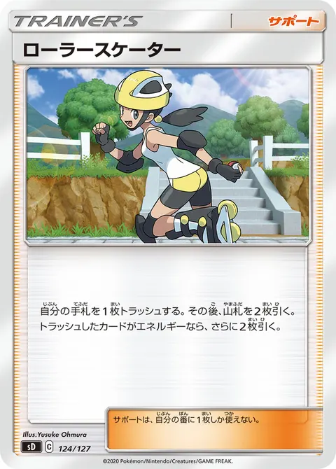 ローラースケーター 124/127 기본판 일본어판 카드 이미지