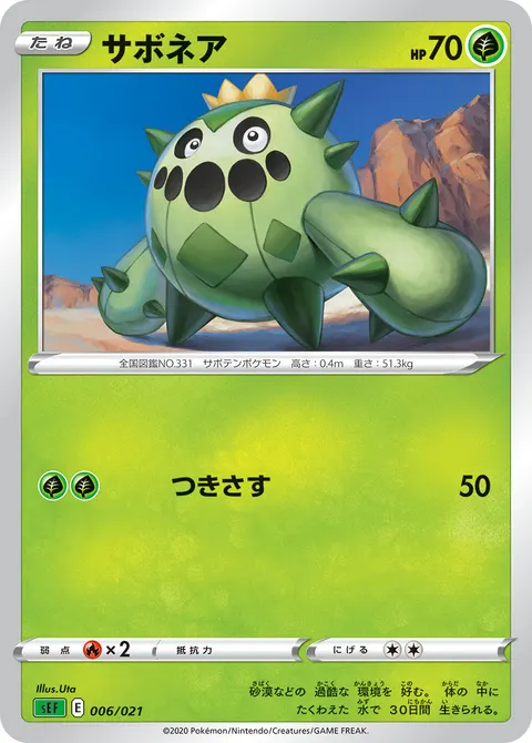 サボネア 006/021 일본어판 카드 이미지
