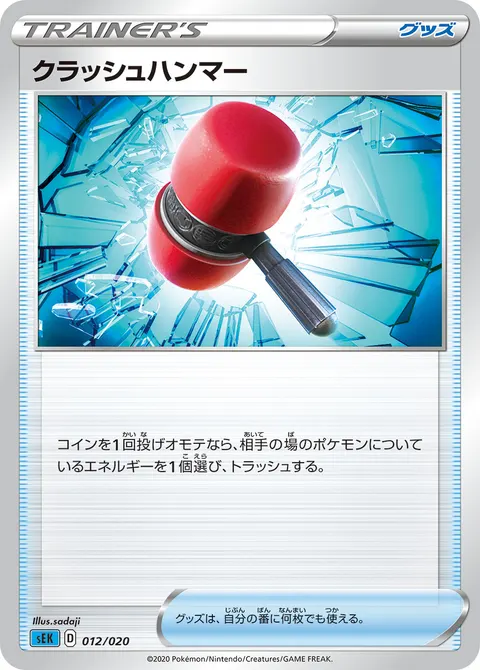 クラッシュハンマー 012/020 일본어판 카드 이미지