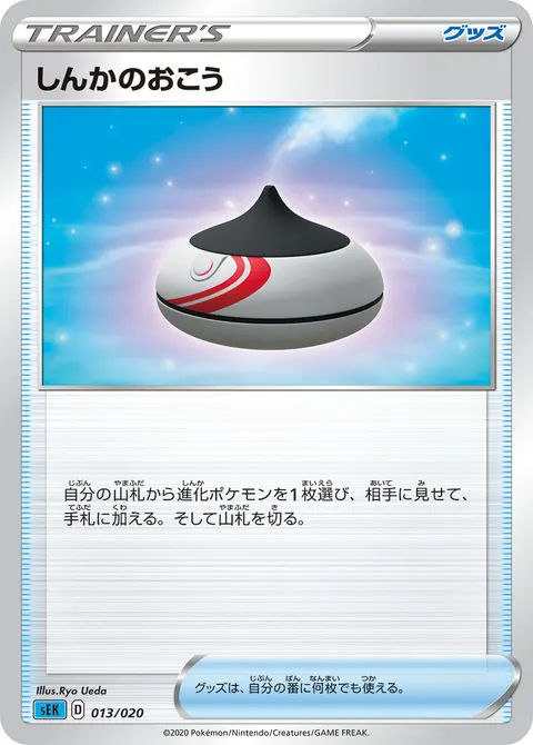しんかのおこう 013/020 일본어판 카드 이미지
