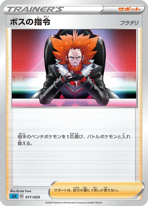 ボスの指令 017/020 일본어판 카드 이미지