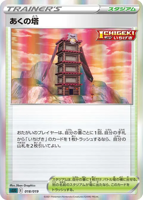 あくの塔 018/019 기본판 일본어판 카드 이미지