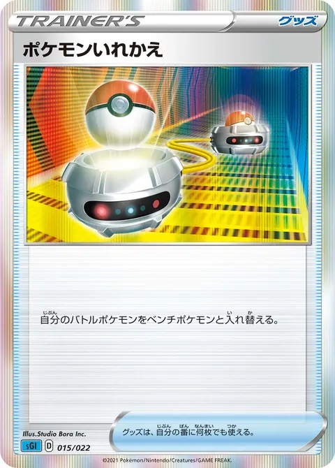 ポケモンいれかえ 015/022 일본어판 카드 이미지