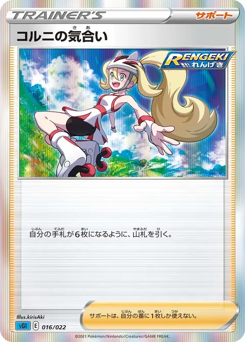 コルニの気合い 016/022 일본어판 카드 이미지