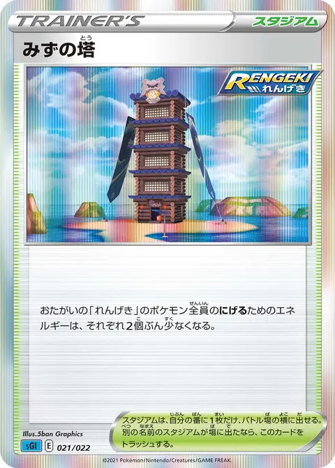 みずの塔 021/022 일본어판 카드 이미지