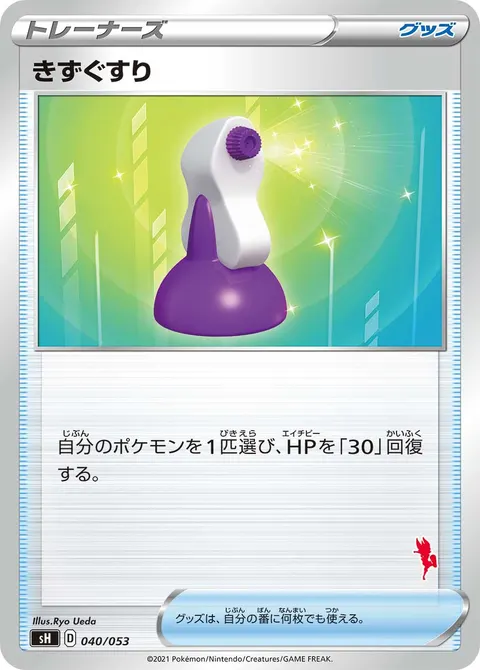 きずぐすり 040/053 일본어판 카드 이미지