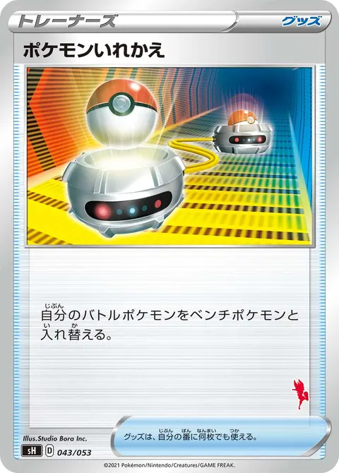 ポケモンいれかえ 043/053 일본어판 카드 이미지
