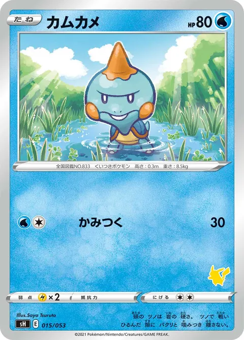 カムカメ 015/053 일본어판 카드 이미지