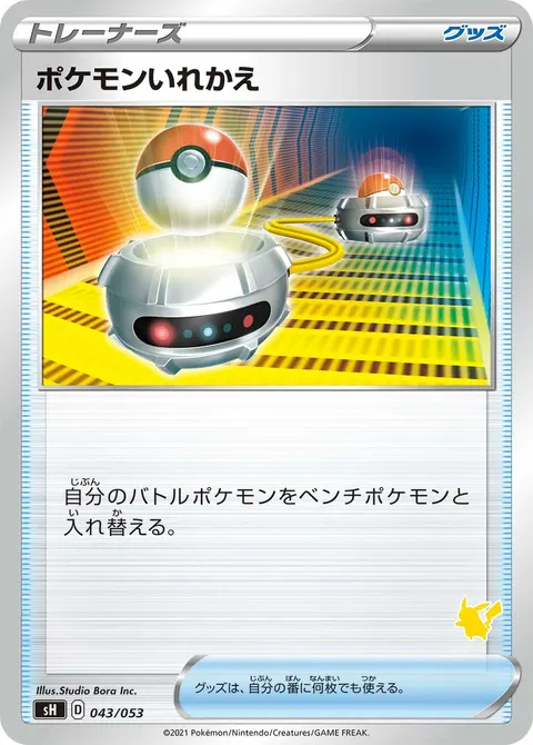 ポケモンいれかえ 043/053 일본어판 카드 이미지