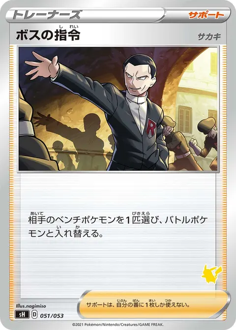 ボスの指令 051/053 일본어판 카드 이미지