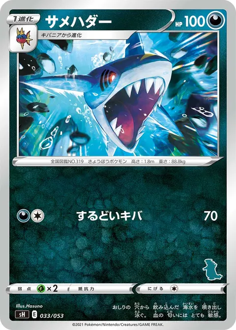 サメハダー 033/053 기본판 일본어판 카드 이미지
