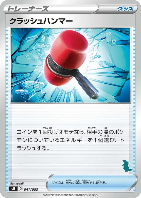 クラッシュハンマー 041/053 일본어판 카드 이미지