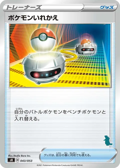 ポケモンいれかえ 043/053 기본판 일본어판 카드 이미지