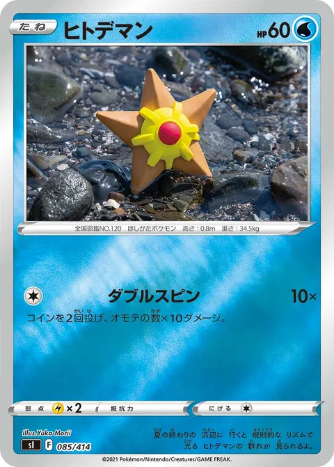 ヒトデマン 085/414 일본어판 카드 이미지