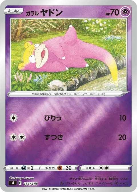 ガラル ヤドン 164/414 일본어판 카드 이미지