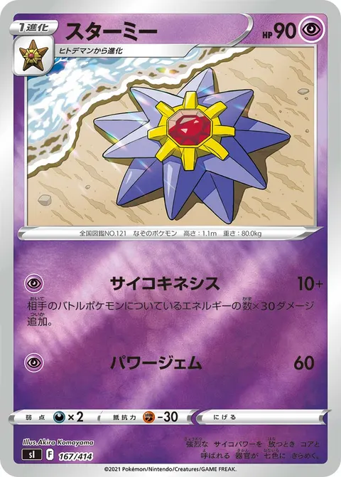 スターミー 167/414 일본어판 카드 이미지