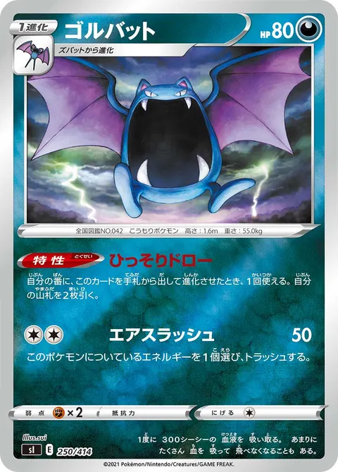 ゴルバット 250/414 일본어판 카드 이미지