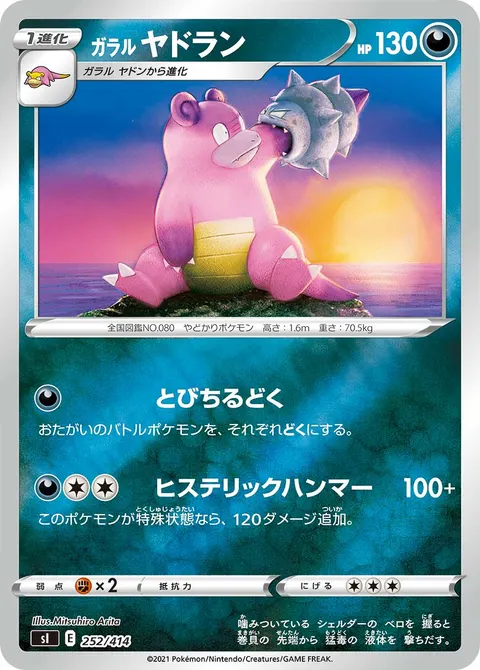 ガラル ヤドラン 252/414 일본어판 카드 이미지