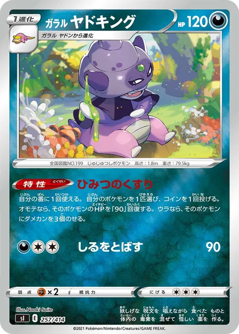 ガラル ヤドキング 257/414 기본판 일본어판 카드 이미지