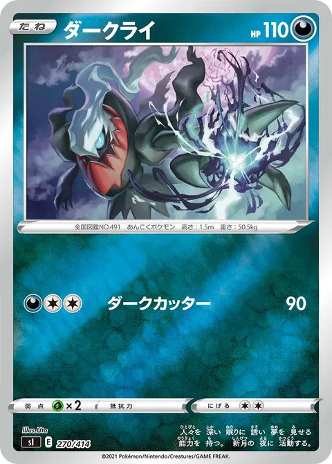 ダークライ 270/414 일본어판 카드 이미지