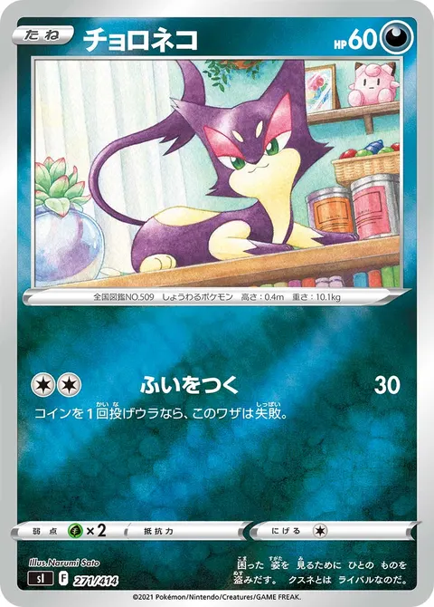 チョロネコ 271/414 일본어판 카드 이미지