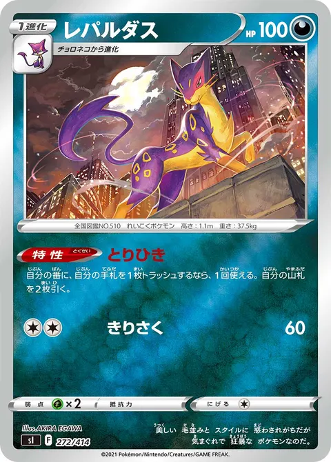 レパルダス 272/414 일본어판 카드 이미지