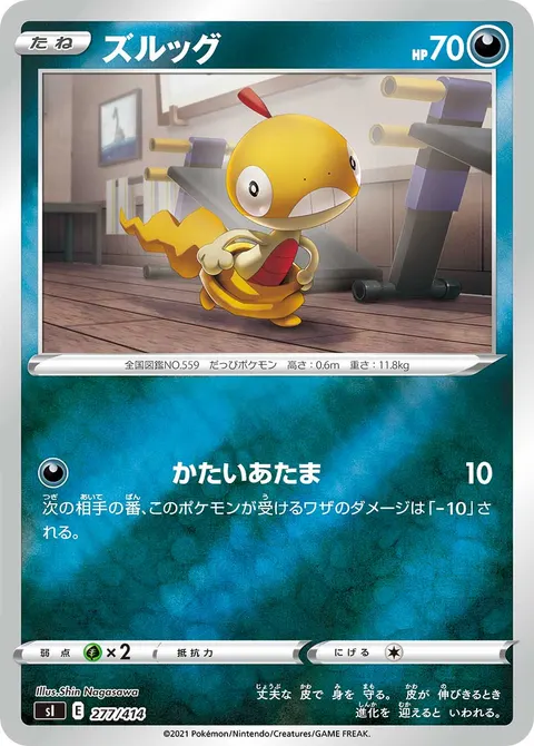 ズルッグ 277/414 기본판 일본어판 카드 이미지