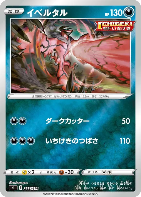 イベルタル 285/414 일본어판 카드 이미지