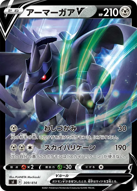 アーマーガアV 309/414 일본어판 카드 이미지