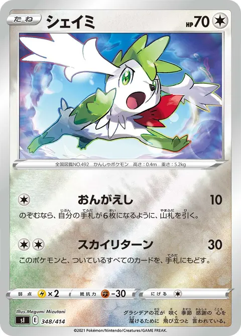 シェイミ 348/414 일본어판 카드 이미지