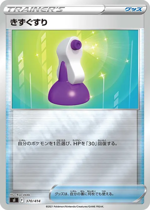 きずぐすり 370/414 일본어판 카드 이미지