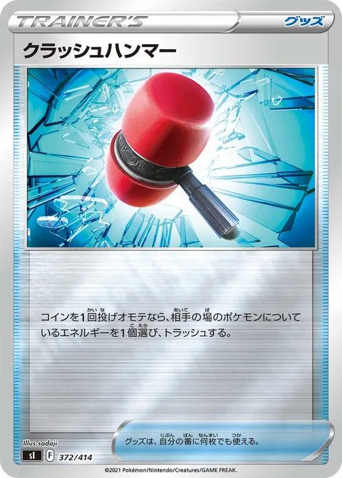 クラッシュハンマー 372/414 일본어판 카드 이미지