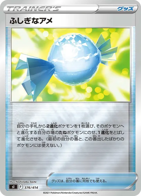 ふしぎなアメ 376/414 일본어판 카드 이미지