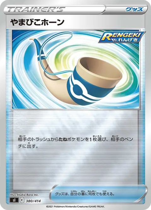 やまびこホーン 380/414 일본어판 카드 이미지