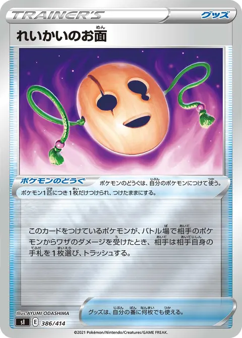 れいかいのお面 386/414 일본어판 카드 이미지