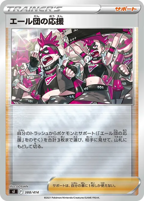エール団の応援 388/414 일본어판 카드 이미지