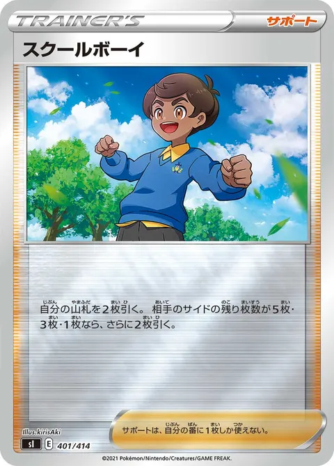 スクールボーイ 401/414 일본어판 카드 이미지